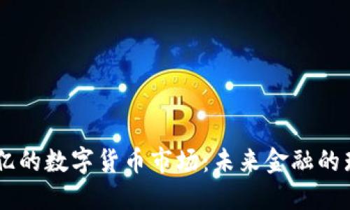 探索70亿的数字货币市场：未来金融的璀璨星辰