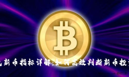 TP钱包新币指标详解：如何高效判断新币投资价值