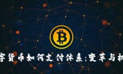 数字货币如何支付体系：变革与机遇