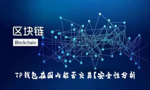 TP钱包在国内能否交易？安全性分析
