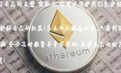   揭露T P钱包的骗术：如何识别与防范