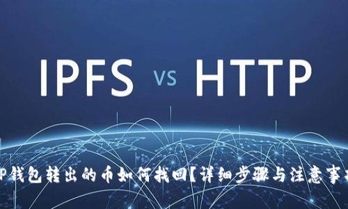 TP钱包转出的币如何找回？详细步骤与注意事项