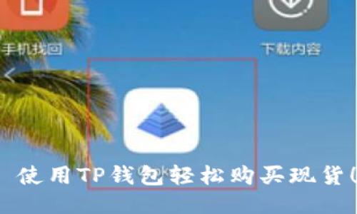  使用TP钱包轻松购买现货！