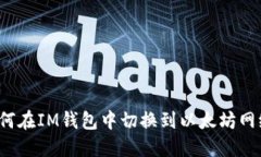 如何在IM钱包中切换到以太坊网络？
