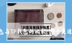 BK钱包与TP钱包的比较：哪个更适合你