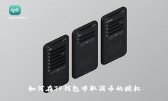 如何在TP钱包中取消币的授权