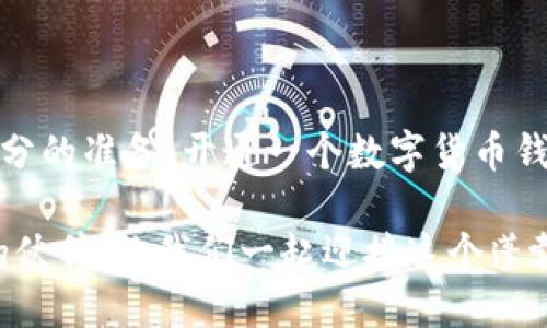   如何选择和开通数字货币钱包 / 
 guanjianci 数字货币, 钱包, 区块链 /guanjianci 

引言：数字货币时代的到来
在当今这个瞬息万变的数字时代，数字货币逐渐成为我们生活中不可或缺的一部分。无论你是在进行投资、在线购物，还是想要为自己的未来进行资产配置，数字货币钱包的开通都是一项重要的步骤。它不仅仅是存储数字资产的工具，更是一个可以让你体验到新型金融自由的平台。多么令人振奋啊！

什么是数字货币钱包？
数字货币钱包，顾名思义，就是用于储存和管理数字货币的工具。它可以是软件（热钱包）或者硬件（冷钱包），而每种类型都有其独特的优势和缺点。热钱包是连接互联网的，可以快速方便地进行交易；冷钱包则更为安全，因为它不连接网络，适合长时间存放数字资产。

如何选择合适的数字货币钱包？
选择数字货币钱包是开通帐户前的第一步。在选择时，您需要考虑多个因素。这包括安全性、费用、支持的数字货币种类、用户界面、以及是否支持移动设备等。不同的钱包在这些方面的表现各有千秋，因此了解自己的需求至关重要。

数字货币钱包的类型
ul
    listrong热钱包：/strong一般是免费的在线钱包，适合频繁交易，使用方便，但相对安全性较低。/li
    listrong冷钱包：/strong如硬件钱包或纸钱包，这种类型的钱包离线储存，安全性极高，适用于长期保存资产。/li
    listrong桌面钱包：/strong安装在计算机上的钱包，安全性较高，适合那些有一定技术背景的用户。/li
    listrong移动钱包：/strong适合在手机上使用，便于随时随地管理数字资产。/li
/ul

如何开通数字货币钱包？
开通数字货币钱包的步骤其实并不复杂！
ol
    listrong选择钱包类型：/strong确定你需要热钱包还是冷钱包。/li
    listrong下载或购买：/strong如果是热钱包，直接去官网下载或者使用相应的APP；如果是冷钱包，则需要在线购买实体设备。/li
    listrong注册并设置账户：/strong按照指引填写必要的信息，记得设置强密码以提升安全性！不要用容易被猜到的密码哦。/li
    listrong备份私钥：/strong在开通完钱包之后，一定要备份好你的私钥或助记词，这关系到您的资产安全！如果丢失了，可能会丧失一切。多么令人心碎的消息啊！/li
/ol

开通钱包后的操作指南
一旦您成功开通了数字货币钱包，接下来的操作也很简单。您可以向钱包地址发送或接收数字货币，查看余额，以及交易记录等。对于新手来说，建议先进行少量交易，慢慢熟悉操作流程。

如何安全使用数字货币钱包？
安全性是数字货币交易中最为重要的一环。即使你选择了最好的钱包，如果不注意安全，也是很容易遭受损失的。
ul
    li定期更新钱包软件，以确保获得最新的安全补丁。/li
    li尽量不在公共Wi-Fi网络下进行交易。/li
    li启用双重身份验证，增加额外的安全层级。/li
    li保持私钥绝对保密，切忌分享给他人。/li
/ul

结论：拥抱数字货币的未来
在这个技术迅猛发展的时代，数字货币路线图将会指引我们走向未来的金融自由。虽然数字货币市场波动性大，风险高，但只要做好充分的准备，开通一个数字货币钱包，不仅能让您体验到科技带来的便捷，也能为您打开一个全新的投资世界。多么令人兴奋的未来啊！

因此，从今天开始，赶快选择适合自己的数字货币钱包，踏出您的数字货币之旅吧！无论是投资还是交易，数字货币钱包将是您最坚实的伙伴。让我们一起迎接这个蓬勃发展的数字经济时代！