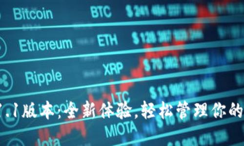 T P钱包1.1版本：全新体验，轻松管理你的数字资产