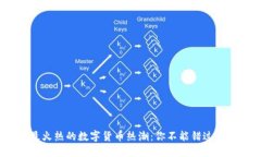 2023年最火热的数字货币热潮：你不能