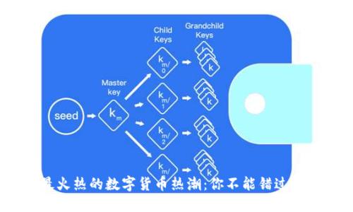 2023年最火热的数字货币热潮：你不能错过的投资机会