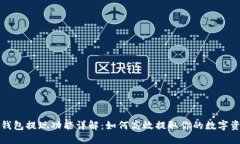 TP钱包提现功能详解：如何高效提取你