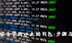 如何安全管理以太坊钱包：步骤与技巧