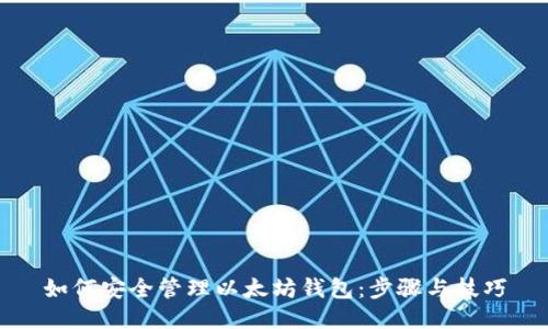如何安全管理以太坊钱包：步骤与技巧