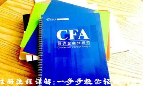 
以太坊钱包注册流程详解：一步步教你轻松创建数字资产钱包