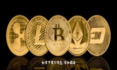 如何下载TP钱包：详细指南