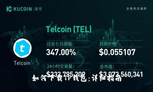 如何下载TP钱包：详细指南
