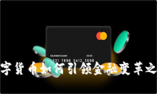 数字货币如何引领金融变革之路