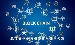 数字货币如何引领金融变革之路