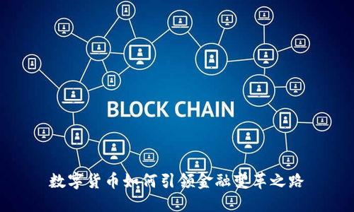数字货币如何引领金融变革之路