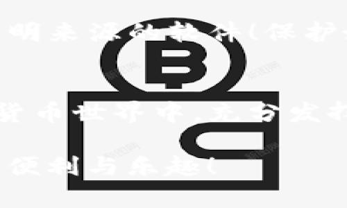 如何轻松关联TP钱包与其他数字钱包？

TP钱包, 关联, 数字钱包/guanjianci

引言
在如今这个数字化快速发展的时代，区块链和数字货币的钱包成为了人们日常生活中不可或缺的一部分。其中，TP钱包作为一款用户友好的数字钱包，为广大数字货币爱好者提供了便利的管理方式。但是，你知道如何将TP钱包与其他数字钱包关联起来吗？今天，我们就来探讨这个问题，帮助你轻松实现钱包的关联，带来更多的使用便利！

步骤一：下载安装TP钱包
要开始关联你的TP钱包，首先你需要确保已经在你的手机上下载并安装了TP钱包应用。可以在App Store（对于iOS用户）或Google Play（对于Android用户）上找到，或者访问TP钱包的官方网站进行下载。安装后，记得打开应用并注册一个账户，这样你就可以开始使用它的各种功能。

步骤二：了解钱包的基本操作
在关联TP钱包之前，了解钱包的基本操作是非常有必要的。例如，你需要熟悉如何查看自己的资产、进行转账，以及如何接收其他钱包的资金。这些操作将为你后续的关联步骤奠定基础。

步骤三：获取要关联的钱包信息
在关联之前，你需要获取你希望关联的钱包的详细信息。这可能包括钱包地址、私钥等。务必确保这些信息的准确性，因为错误的地址将导致资金的损失！多么令人心痛的体验呀！

步骤四：在TP钱包中进行关联设置
关联设置相对简单。在TP钱包中，找到相关的“关联钱包”选项。点击进入后，你会看到一个输入框，此时只需将你要关联的其他钱包信息（例如钱包地址）输入其中，然后按照提示完成后续步骤。请务必仔细核对信息，特别是关键的数字与字母，确保关联成功！

步骤五：确认关联状态
完成关联后，TP钱包会向你发送一个确认信息。这时，确保你查看到了关联成功的提示，此时你的TP钱包便可以顺利与其他钱包进行互通。如果没有收到确认信息，建议重新检查输入的信息。

步骤六：使用关联功能
成功关联钱包后，你可以开始体验多种新的功能。例如，你能够更方便地进行跨钱包转账，快速查看不同钱包的资产情况，甚至可以在不同平台之间进行交易，这是多么令人兴奋的事啊！

为什么要关联TP钱包与其他钱包？
那么，为什么要将TP钱包与其他数字钱包进行关联呢？这不仅可以提高你的资金流动性，还可以让你在不同的交易所间自由切换，从而更好地把握市场机会。此外，关联也使得在不同的区块链之间转账变得更容易！

需要注意的安全事项
在关联钱包的过程中，安全是重中之重！确保你的私钥和钱包密码保持私密，避免在不安全的网络环境下进行操作。使用官方渠道下载TP钱包，切勿轻信其他不明来源的软件！保护好自己的资产，才能安心享受数字货币带来的乐趣。

总结
通过本文的详细介绍，相信你对如何关联TP钱包已经有了清晰的认识。从下载安装到完成关联，每一步都至关重要。希望你能在这个充满潜力和可能性的数字货币世界中，充分发挥TP钱包的优势，让你的数字资产管理变得更加轻松和高效！

无论是在工作还是生活中，与其他钱包的关联都为我们带来了更多便利，再次强调，确保安全至关重要！希望大家都能在数字资产的旅程中，享受到无与伦比的便利与乐趣！