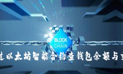 如何通过以太坊智能合约查钱包余额与交易记录