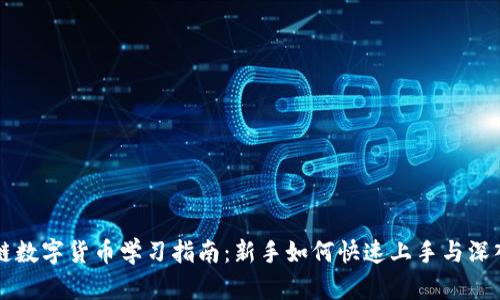 区块链数字货币学习指南：新手如何快速上手与深入探索