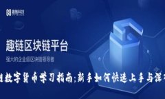 区块链数字货币学习指南：新手如何快