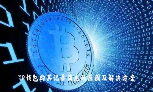 TP钱包购买记录消失的原因及解决方案