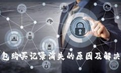 TP钱包购买记录消失的原因及解决方案