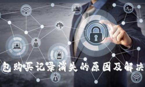 TP钱包购买记录消失的原因及解决方案
