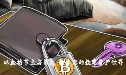 以太坊节点与钱包：构建你的数字资产世界