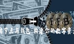 以太坊节点与钱包：构建你的数字资产