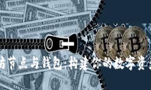 以太坊节点与钱包：构建你的数字资产世界