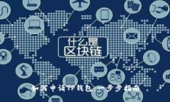 如何申请TP钱包：一步步指南