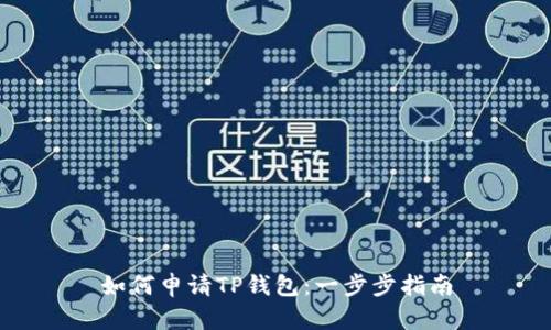 如何申请TP钱包:一步步指南