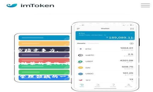 t p钱包是什么项目  
加密货币, 钱包, 区块链/guanjianci

引言
在当今数字化快速发展的时代，加密货币逐渐成为了热议的话题。当我们提到加密货币时，钱包的概念也是必不可少的。而在众多钱包项目中，T P钱包以其独特的功能和用户体验备受关注。那么，T P钱包究竟是什么项目呢？让我们一起深入探讨这个让人兴奋的领域！

什么是T P钱包？
T P钱包是一款专注于安全、便捷与多功能的加密货币钱包。它不仅支持多种主流加密货币的存储，还致力于为用户提供更安全的交易环境。想象一下，您可以在一个平台上轻松管理您的所有数字资产，实现交易和理财的无缝连接，真是太棒了！

T P钱包的核心特性
每款成功的钱包都有其独特之处，而T P钱包毫无疑问也有其惊艳之处。以下是一些让人无法抗拒的核心特性：

h41. 多币种支持/h4
无论是比特币、以太坊，还是新兴的法币替代品，T P钱包都能一手掌握！这样的多币种支持，让用户在这里可以实现资产的分散投资，减轻了风险，真是一项了不起的功能！

h42. 强大的安全性能/h4
在数字资产频频遭受黑客攻击的时代，T P钱包特别注重安全。采用最新的加密技术，并通过多重身份验证来保障用户的资产安全。您再也不用担心自己的数字资产会在转瞬之间消失！安全感，是每位用户使用钱包时最基本的需求，T P钱包完全能够满足这一点！

h43. 用户友好的界面/h4
T P钱包的界面设计，即使是初学者也能轻松上手。每一个功能模块都经过深思熟虑的设计，确保用户的每一个操作都流畅无碍。这种用户体验的关注，势必让使用者倍感舒适与便利！

h44. 实时交易与通知/h4
在这个快节奏的时代，及时掌握市场动态尤为重要。T P钱包为用户提供实时的交易信息和市场动态通知，帮助用户抓住每一个投资机遇！多么令人振奋啊，想要成为成功投资者的您，绝不能错过这样的功能！

T P钱包的使用场景
那么，T P钱包适合哪些使用场景呢？以下是一些典型的使用案例，展现了它在不同场景下的实力：

h41. 日常支付/h4
随着越来越多的商家接受加密货币支付，T P钱包成为了人们日常购物的好帮手。只需用手机扫描二维码，轻松支付，感觉就像是科幻电影中的情景！边逛边买，畅享数字货币带来的便捷和乐趣。

h42. 投资理财/h4
当你想在加密货币市场上进行投资时，T P钱包的实时数据和多币种支持将让您如虎添翼。也许是以太坊的一次上涨，或者比特币的轻松交易，您都能一手掌控，赚取可观的收益！

h43. 国际汇款/h4
传统国际汇款往往需要耗费大量时间和高额手续费，而使用T P钱包则可以在数分钟内完成转账，资金直达，非常令人满意，瞬间让跨国汇款变得轻松无比！

T P钱包的潜在挑战
虽然T P钱包有着众多优势，但在快速变革的加密货币市场中，它仍然面临一些挑战：

h41. 竞争激烈/h4
市场上有众多钱包选择，每一款都有独特的功能和定位。T P钱包需要在功能创新和用户体验上不断提升，以维持其市场竞争力。

h42. 法规不确定性/h4
全球范围内对加密货币的监管政策不一，未来政策的变化可能会对T P钱包的运营产生影响。其能否及时调整以适应政策的变化，将直接关系到其市场生存能力。

总结
总之，T P钱包凭借着其强大的多币种支持、安全性、用户友好的界面以及便捷的实时交易功能，无疑是当前数字资产管理领域的一颗璀璨明星！无论您是想要日常支付、投资理财还是国际汇款，T P钱包都是您值得信赖的选择！

希望通过本文的介绍，您能更加了解T P钱包这一项目，也许在不久的将来，您将亲自体验这一令人振奋的数字资产管理工具！加密货币的世界浩瀚无垠，期待与您一起畅游其中，开启财富的新篇章！