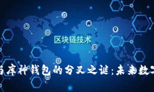 : 探索以太坊与库神钱包的分叉之谜:未来数字资产的新潮流