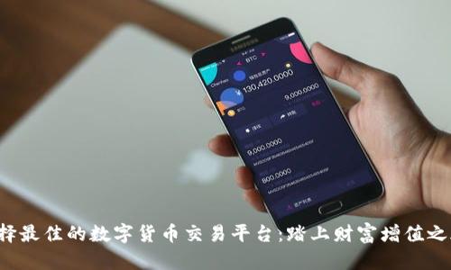 选择最佳的数字货币交易平台：踏上财富增值之旅！