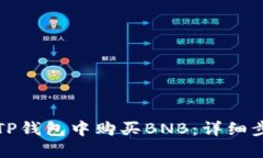 如何在TP钱包中购买BNB：详细步骤指南
