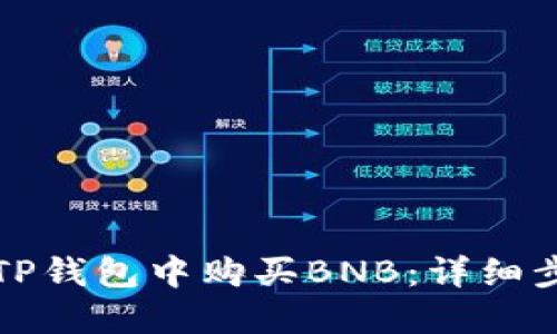 如何在TP钱包中购买BNB：详细步骤指南