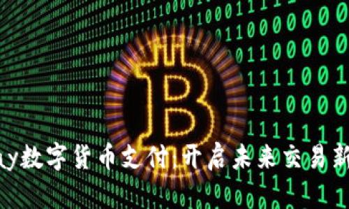 Onpay数字货币支付：开启未来交易新篇章