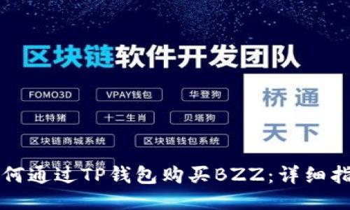 如何通过TP钱包购买BZZ：详细指南