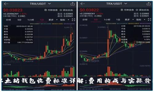 以太坊钱包收费标准详解：费用构成与实际价格