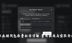 以太坊钱包收费标准详解：费用构成与