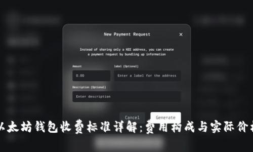 以太坊钱包收费标准详解：费用构成与实际价格