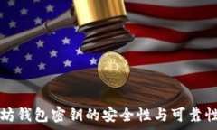  以太坊钱包密钥的安全性与可靠性剖