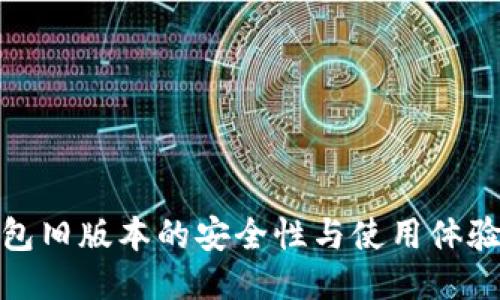 TP钱包旧版本的安全性与使用体验探讨