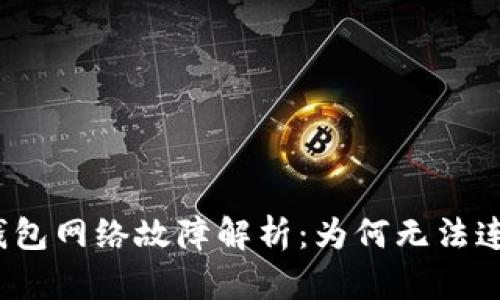 TP钱包网络故障解析：为何无法连接？