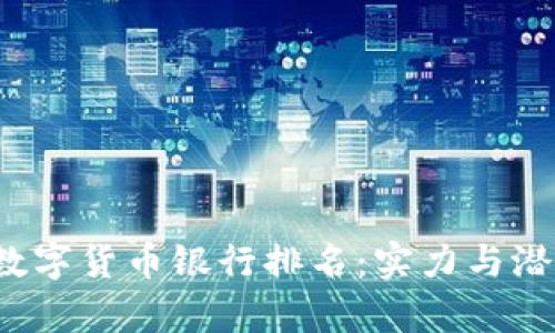 2023年正规数字货币银行排名：实力与潜力的全面解析