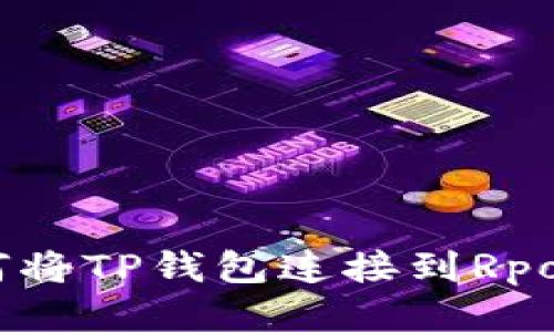 如何将TP钱包连接到Rpone？